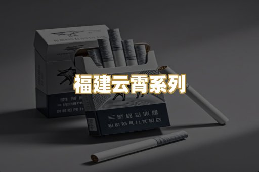 福建云霄系列