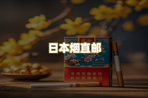 日本烟直邮