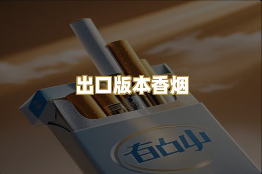 出口版本香烟
